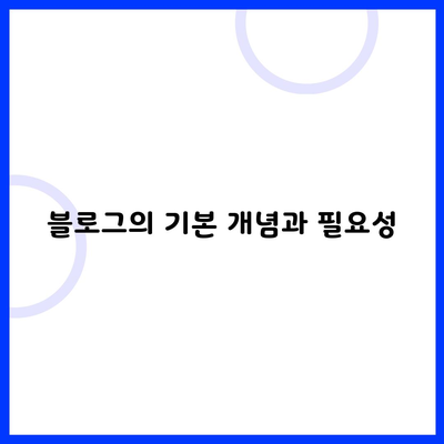 블로그의 기본 개념과 필요성