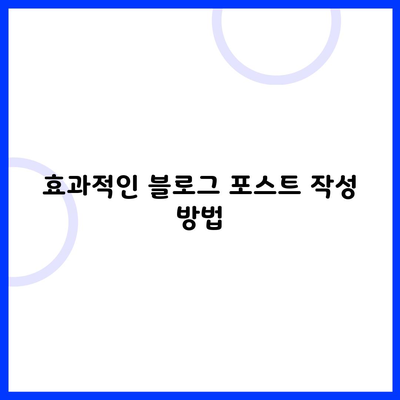 효과적인 블로그 포스트 작성 방법