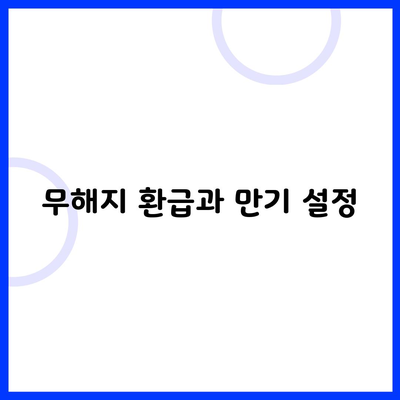 무해지 환급과 만기 설정