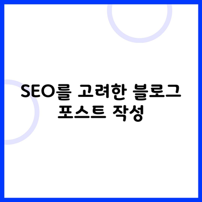 SEO를 고려한 블로그 포스트 작성