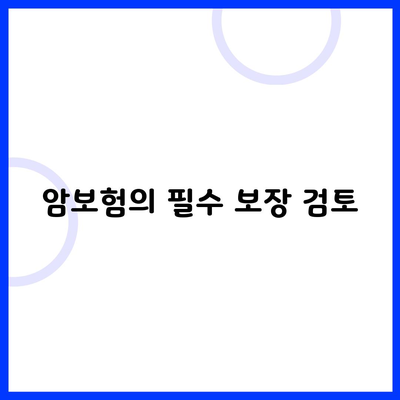 암보험의 필수 보장 검토