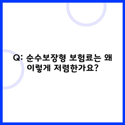 Q: 순수보장형 보험료는 왜 이렇게 저렴한가요?