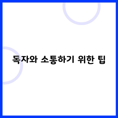 독자와 소통하기 위한 팁