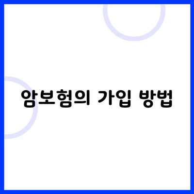 암보험의 가입 방법