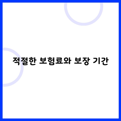 적절한 보험료와 보장 기간