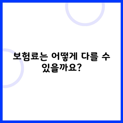 보험료는 어떻게 다를 수 있을까요?