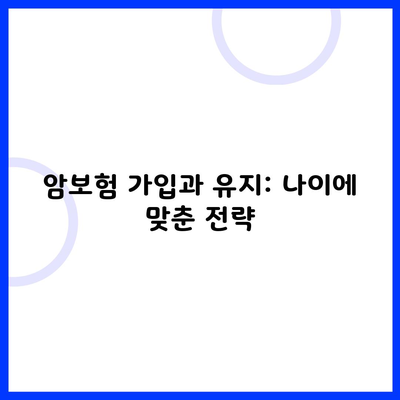 암보험 가입과 유지: 나이에 맞춘 전략