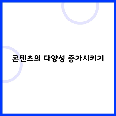 콘텐츠의 다양성 증가시키기