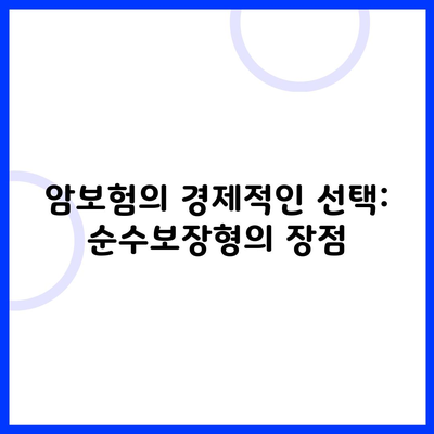 암보험의 경제적인 선택: 순수보장형의 장점