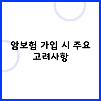 암보험 가입 시 주요 고려사항