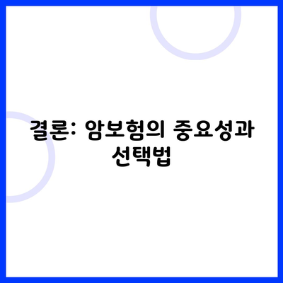 결론: 암보험의 중요성과 선택법