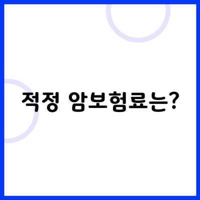 적정 암보험료는?