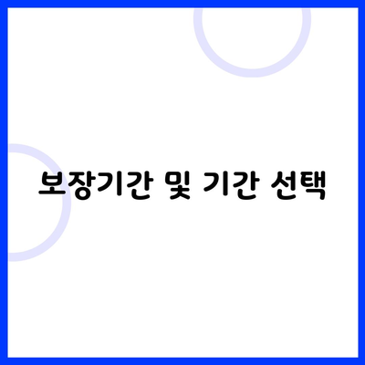 보장기간 및 기간 선택