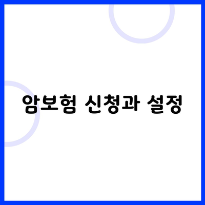 암보험 신청과 설정