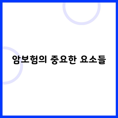 암보험의 중요한 요소들