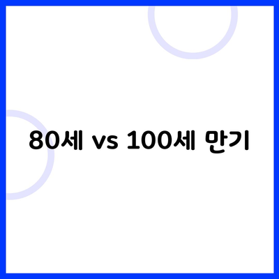 80세 vs 100세 만기