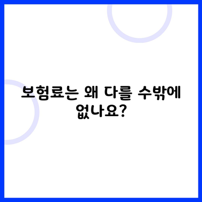 보험료는 왜 다를 수밖에 없나요?