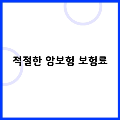 적절한 암보험 보험료