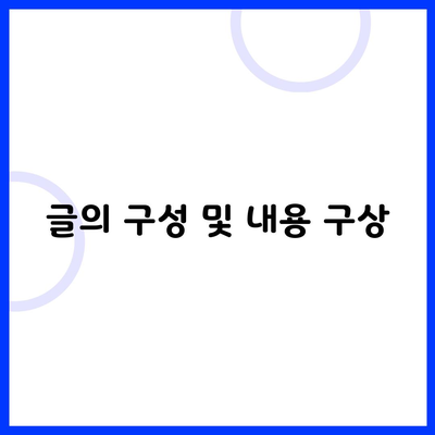 글의 구성 및 내용 구상