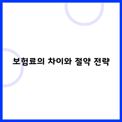 보험료의 차이와 절약 전략