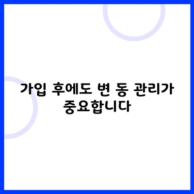 가입 후에도 변 동 관리가 중요합니다