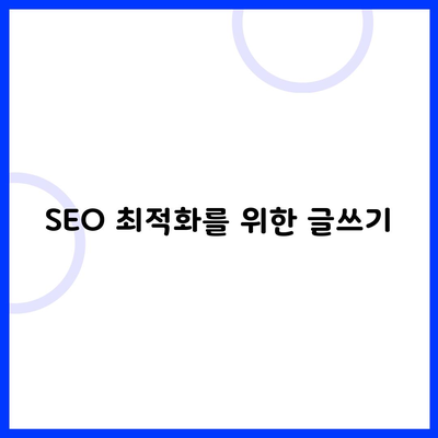 SEO 최적화를 위한 글쓰기