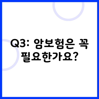 Q3: 암보험은 꼭 필요한가요?