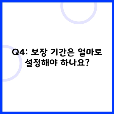 Q4: 보장 기간은 얼마로 설정해야 하나요?