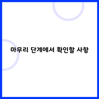 마무리 단계에서 확인할 사항