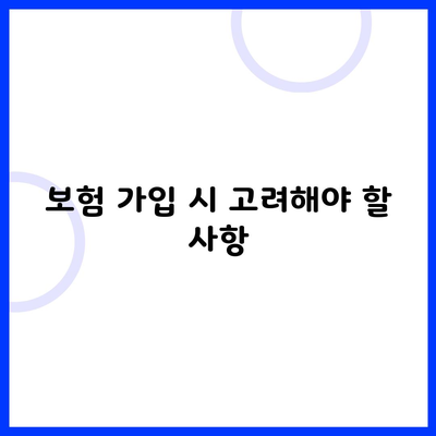 보험 가입 시 고려해야 할 사항