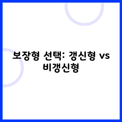 보장형 선택: 갱신형 vs 비갱신형