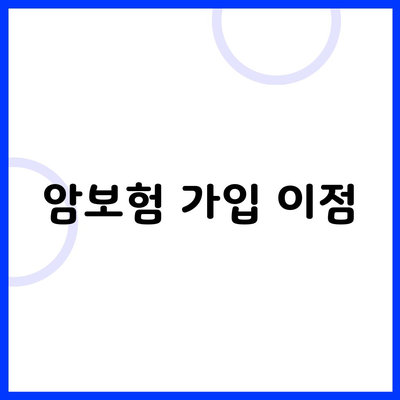 암보험 가입 이점