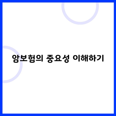 암보험의 중요성 이해하기