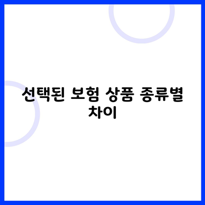 선택된 보험 상품 종류별 차이