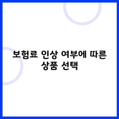 보험료 인상 여부에 따른 상품 선택