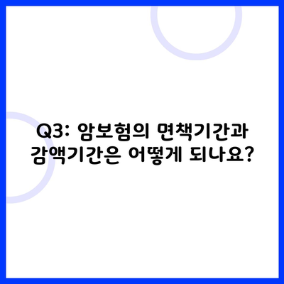 Q3: 암보험의 면책기간과 감액기간은 어떻게 되나요?