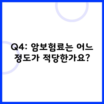 Q4: 암보험료는 어느 정도가 적당한가요?