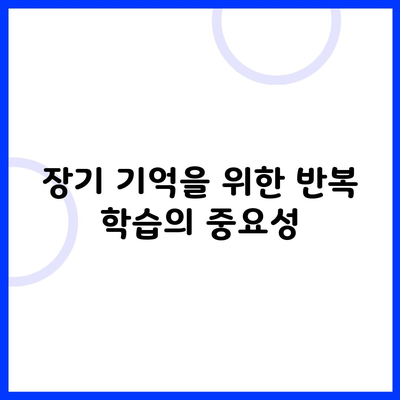 장기 기억을 위한 반복 학습의 중요성