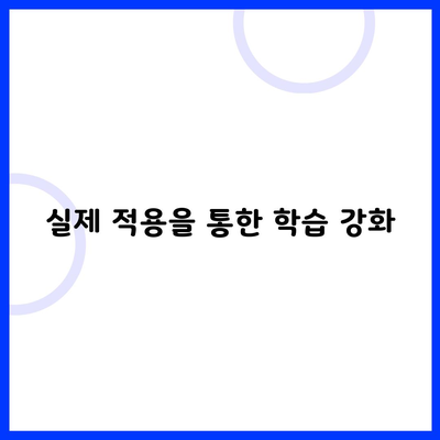 실제 적용을 통한 학습 강화