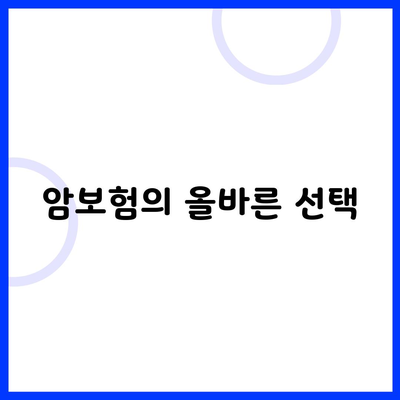 암보험의 올바른 선택