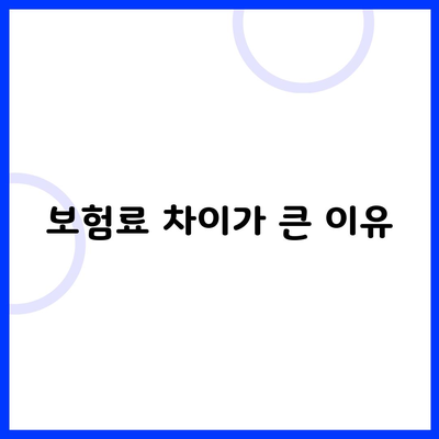 보험료 차이가 큰 이유