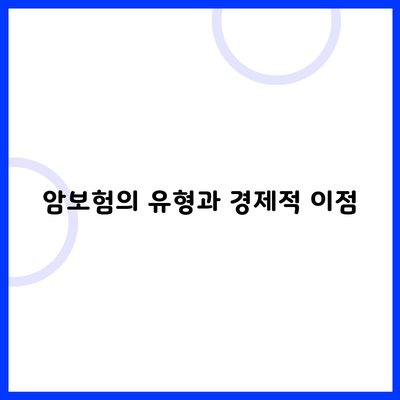 암보험의 유형과 경제적 이점