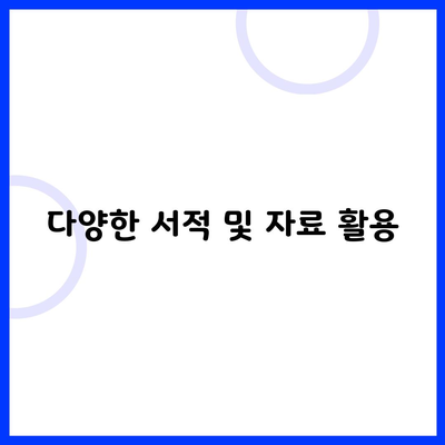 다양한 서적 및 자료 활용