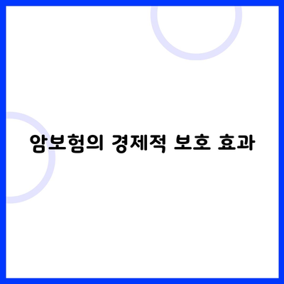 암보험의 경제적 보호 효과