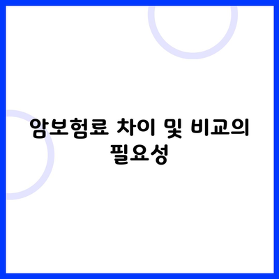 암보험료 차이 및 비교의 필요성