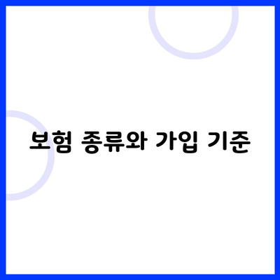 보험 종류와 가입 기준