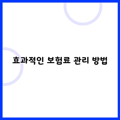 효과적인 보험료 관리 방법