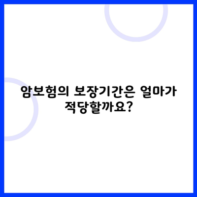 암보험의 보장기간은 얼마가 적당할까요?