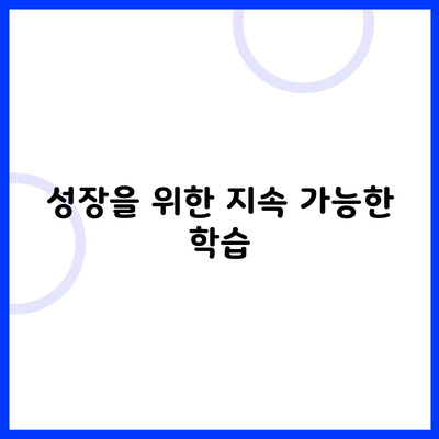 성장을 위한 지속 가능한 학습