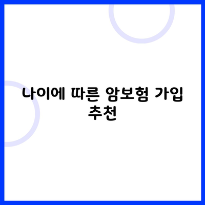 나이에 따른 암보험 가입 추천